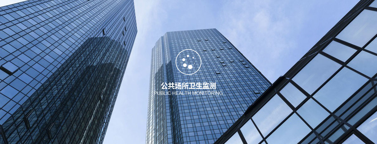 四川中环检测公共场所卫生监测