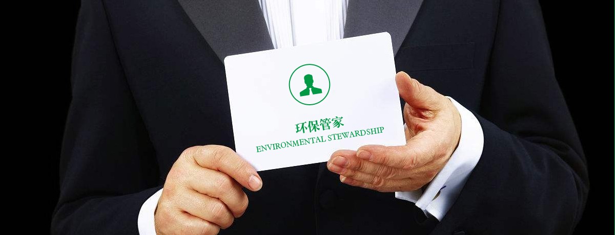 环保管家