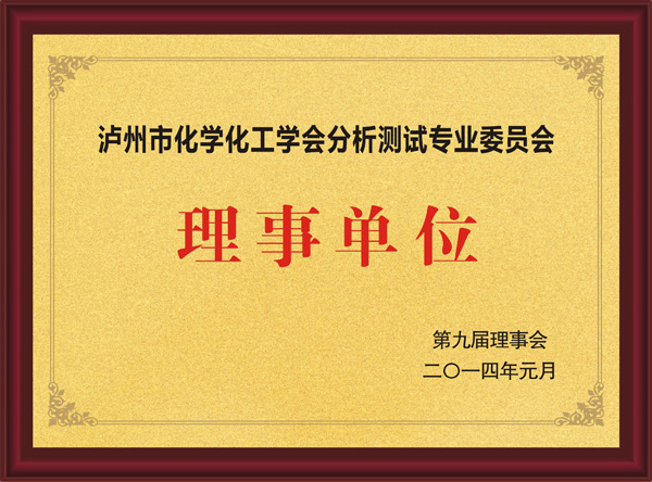泸州市化学化工学分析测试专业委员会理事单位