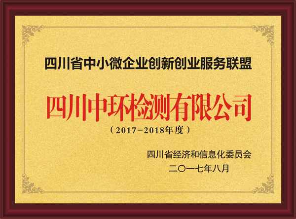 2017-2018年度四川省中小微企业创新创业服务联盟