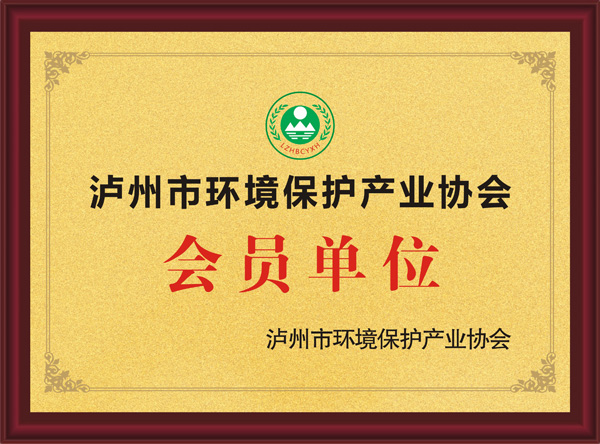 泸州市环境保护产业协会会员单位