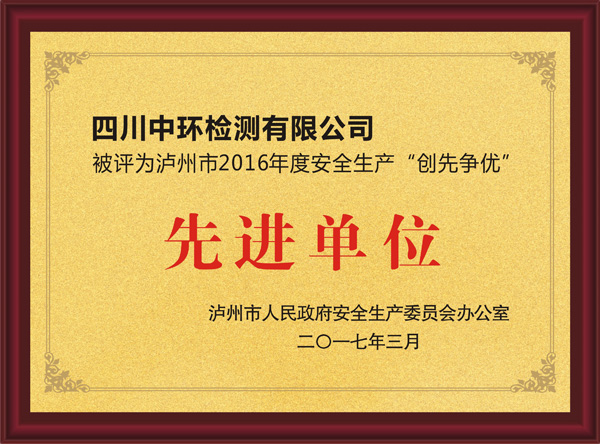2016年度被评为泸州市场安全生产“创先争优”先进单位