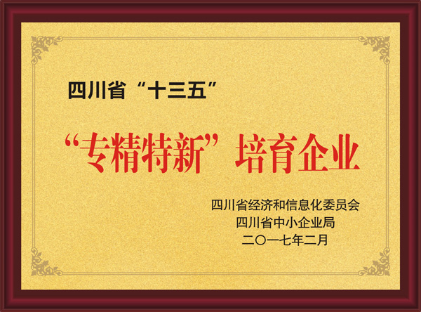 四川省“十三五”“专精特新”培育企业