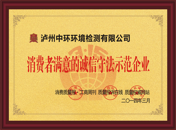 消费者满意的诚信守法示范企业