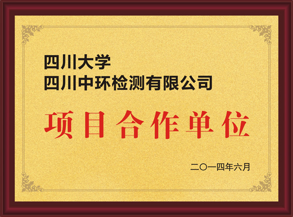 四川大学四川中环检测有限公司项目合作单位