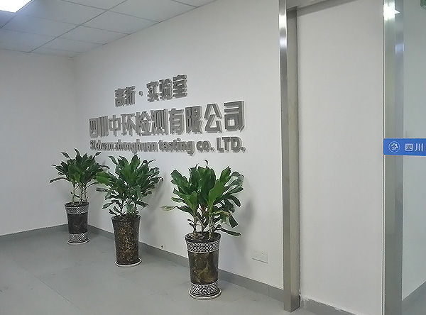 中环检测试验室