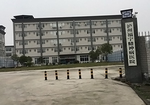泸州福宁精神病医院验收