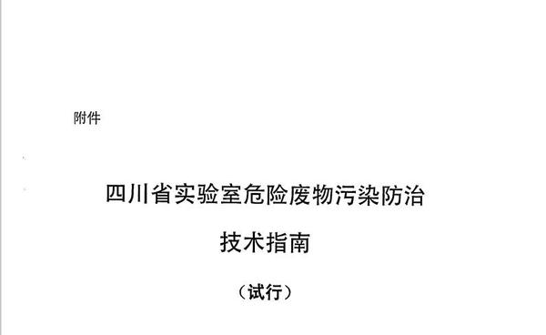 《四川省实验室危险废物污染防治技术指南（试行）》