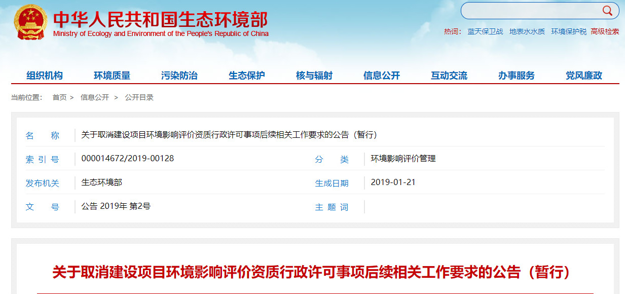 关于取消建设项目环境影响评价资质行政许可事项后续相关工作要求的公告（暂行）