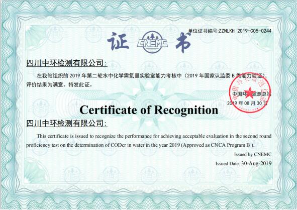 四川中环检测——中国环境监测总站轮水中化学需氧量实验室能力考核结果