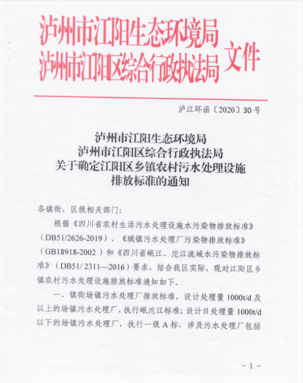 标准│关于确定江阳区乡镇农村污水处理设施排放标准的通知