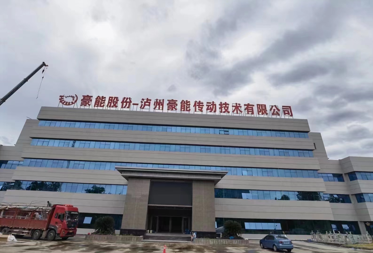 泸州豪能传动技术有限公司汽车同步器系统智能生产基地建设项目一期工程（年产1854万件（套）/年建设项目）竣工验收公示文本